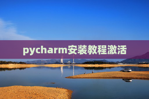 pycharm安装教程激活